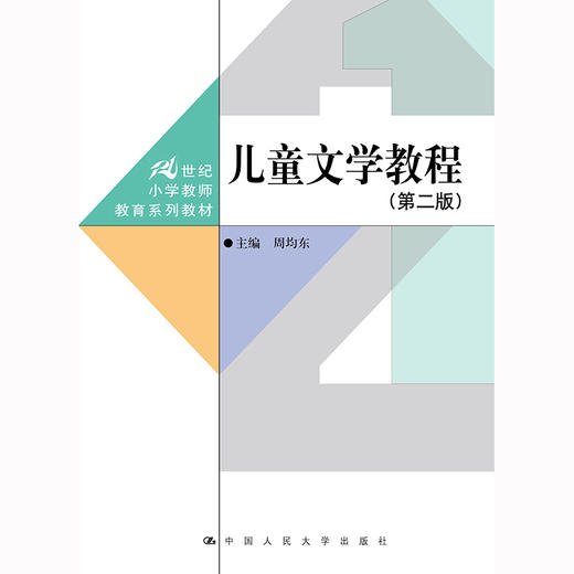 儿童文学教程（第二版）（21世纪小学教师教育系列教材）/周均东 商品图0