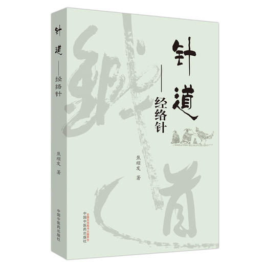 正版 现货【出版社直销】 针道—经络针  焦顺发 著  中国中医药出版社 (针刺经穴 探刺经络 附经络之会)书籍 商品图1