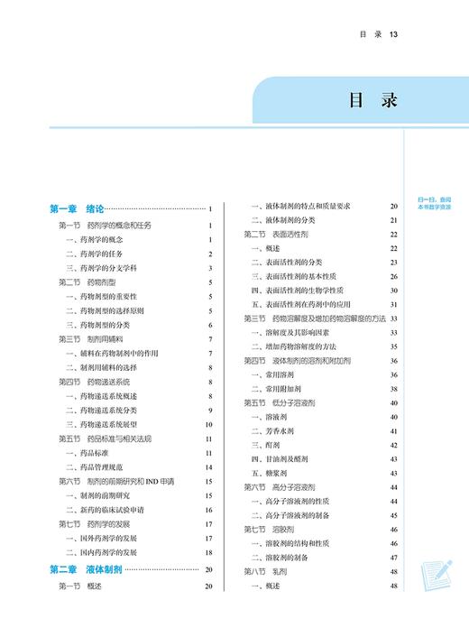 药剂学 新世纪第三版 李范珠 冯年平 主编 全国中医药行业高等教育第十一版 十四五规划教材 中国中医药出版社9787513282314 商品图2