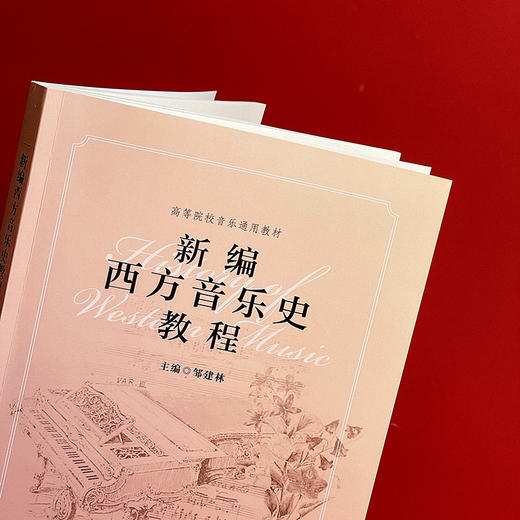 新编西方音乐史教程 高等院校音乐通用教材 音乐专业院校 商品图4