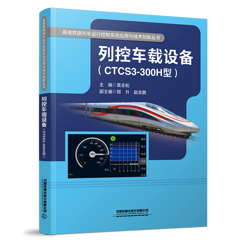 29975-0   列控车载设备（CTCS3-300H型）