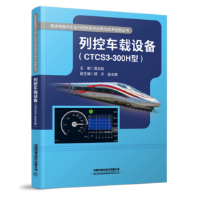 29975-0   列控车载设备（CTCS3-300H型）