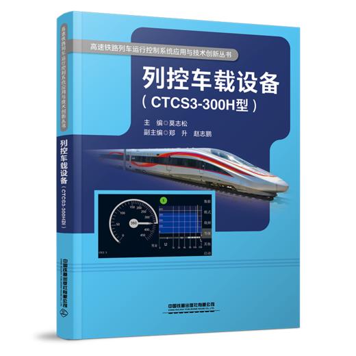 29975-0   列控车载设备（CTCS3-300H型） 商品图0
