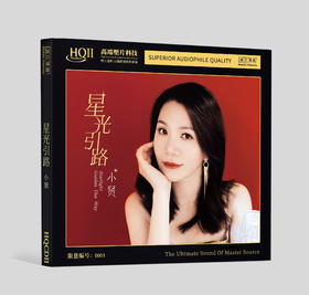 无比传真 小贤《星光引路》HIF唱片CD专辑HQCD&HQⅡCD& 1:1HHB黄金母盘直刻