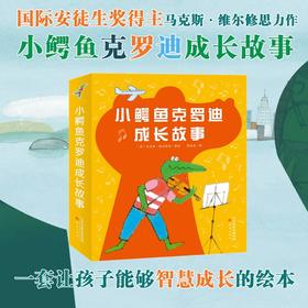 小鳄鱼克罗迪成长故事（8册）国际安徒生奖得主马克斯·维尔修思的又一巨作，激发孩子成长内在驱动力！