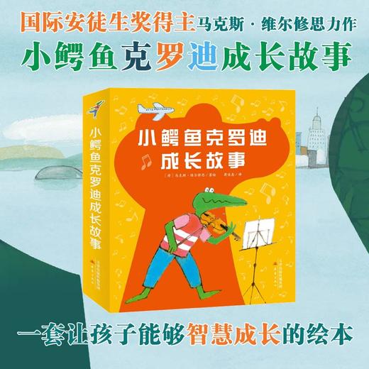 小鳄鱼克罗迪成长故事（8册）国际安徒生奖得主马克斯·维尔修思的又一巨作，激发孩子成长内在驱动力！ 商品图0