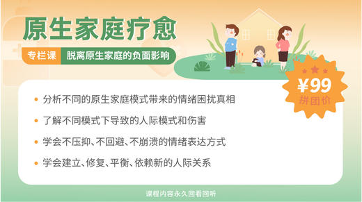 【团妈专属】原生家庭疗愈：脱离原生家庭的负面影响 商品图0