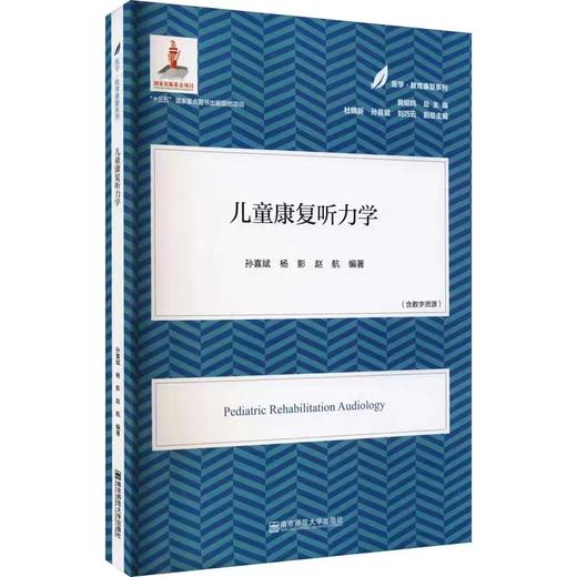 儿童康复听力学 孙喜斌,杨影,赵航 等 编  南京师范大学出版社 商品图0