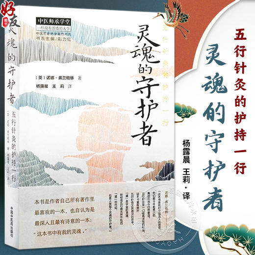 灵魂的守护者 五行针灸的护持一行 杨露晨 王莉 译 针灸疗法 五行的循环 五行的运作 自然疗愈力 中国中医药出版社9787513242820 商品图0