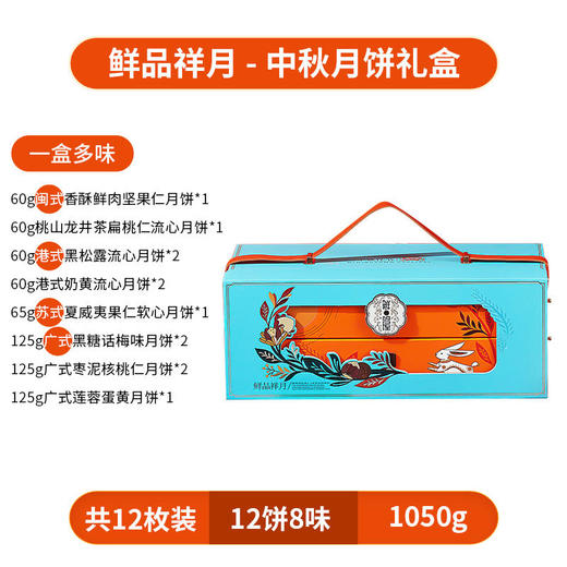 【鲜品屋】-鲜品祥月月饼礼盒1.05kg 商品图4