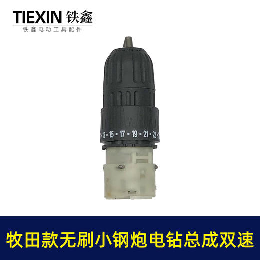 【货号02379】牧田款无刷锂电钻齿轮箱前头总成双速无刷小钢炮12V16.8V21V通用型 商品图3