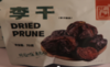 山海沪明牌李干70g/袋 商品缩略图0