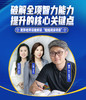 破解全项智力能力提升的核心关键点 商品缩略图0