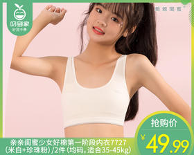 亲亲闺蜜少女好棉第一阶段内衣7727（米白+珍珠粉）/2件（均码，适合35-45kg）补单专用