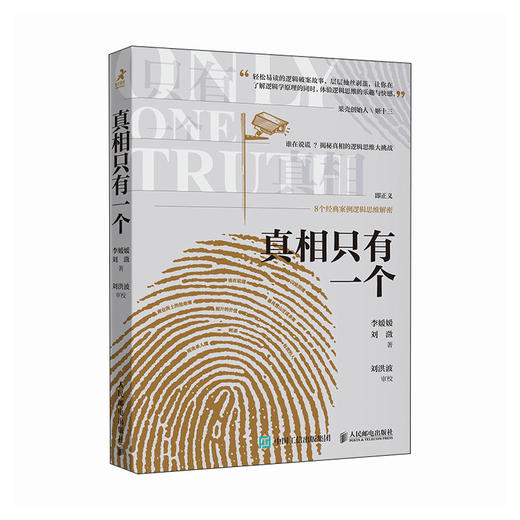 真相只有一个 推理逻辑破案短篇小说基本演绎法剧本杀侦探福尔摩斯探案集 商品图1