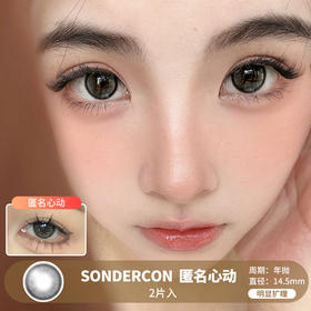 SONDERCON / 匿名心动 / 2片入 / 年抛 / 14.5mm / 明显扩瞳细锁边减龄玲珑款