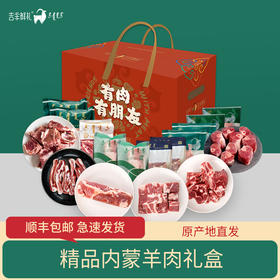 【羔羊.礼赞C】7kg 吉羊鲜礼品牌羊肉礼盒内蒙古生鲜特产