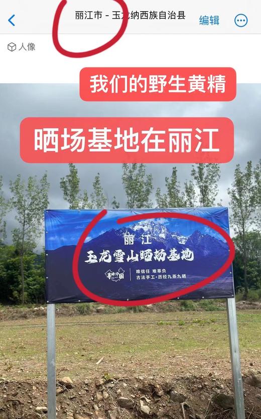 【九蒸九晒云南野生黄精】采用云南深山野生黄精，历经42道工序，用柴火和雪水，在丽江玉龙雪山旁晒场九蒸九晒！非常难得！【对身体的调理功效比较多，详见群内介绍】【DZ-J仓】 商品图2