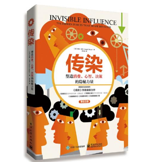 传染 塑造消费 心智 决策的隐秘力量 个人消费行为研究  消费心理学书籍 畅销书疯传作者力作 互联网营销品牌推广书籍 商品图0