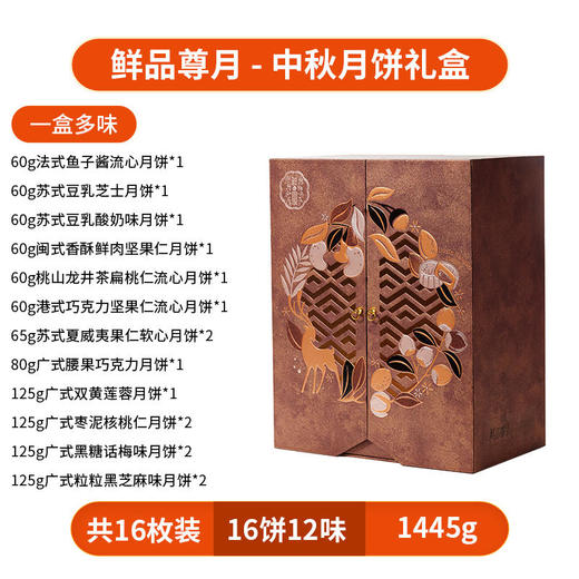 【鲜品屋】-鲜品尊月月饼礼盒1.445kg 商品图3
