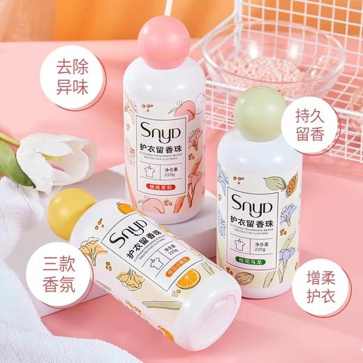 SNYD护衣留香珠 商品图1