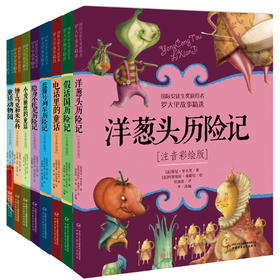 罗大里故事精选（注音彩绘版）8册适读年龄6-9岁