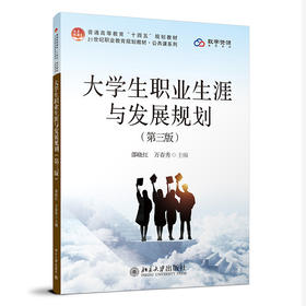 大学生职业生涯与发展规划（第三版） 邵晓红 万春秀 主编 北京大学出版社