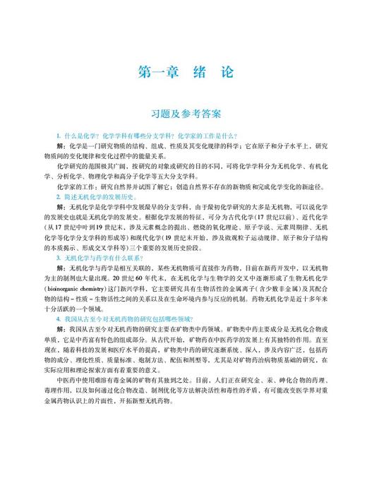 无机化学学习指导 第3版 杨怀霞 吴培云 主编 全国普通高等中医药院校药学类专业第三轮规划教材 中国医药科技出版社9787521440072 商品图4