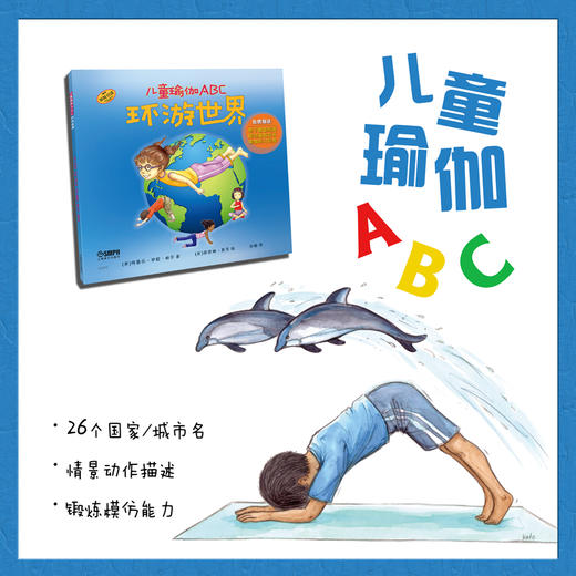 儿童瑜伽ABC：环游世界 学英语单词 练瑜伽 亲子瑜伽入门绘本 国际儿童瑜伽日创始人主编 原版引进 精装 上海音乐出版社自营 商品图1