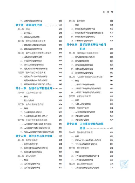 医学伦理学 新世纪第3版 崔瑞兰 赵丽 主编 全国中医药行业高等教育第十一版 十四五规划教材 中国中医药出版社9787513282246 商品图4