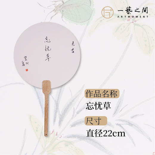 李夏夏 扇面画原作 （直径22cm）《佳人》、《落花》、《忘忧草》 商品图5