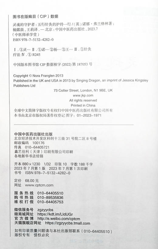 灵魂的守护者 五行针灸的护持一行 杨露晨 王莉 译 针灸疗法 五行的循环 五行的运作 自然疗愈力 中国中医药出版社9787513242820 商品图2