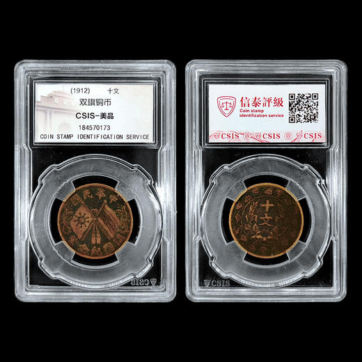 中华铜元10枚套装 收录光绪元宝、大清铜币、双旗铜币等10枚铜元 商品图6