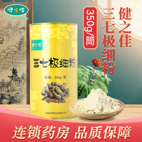 健之佳,三七极细粉【350g/筒】云南向辉