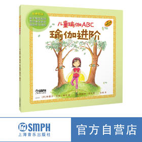 儿童瑜伽ABC：瑜伽进阶 学英语单词 练瑜伽 亲子瑜伽入门绘本 国际儿童瑜伽日创始人主编 原版引进 精装 上海音乐出版社自营