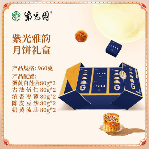 紫光园·紫光雅韵月饼礼盒960g 商品图2