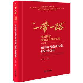 东南亚及南亚国家投资法选译 屈文生主编 法律出版社