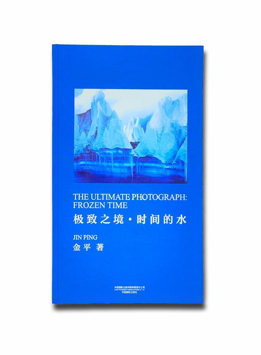 新书推荐《极致之境·时间的水》金平摄影集/古典蓝晒工艺 商品图0