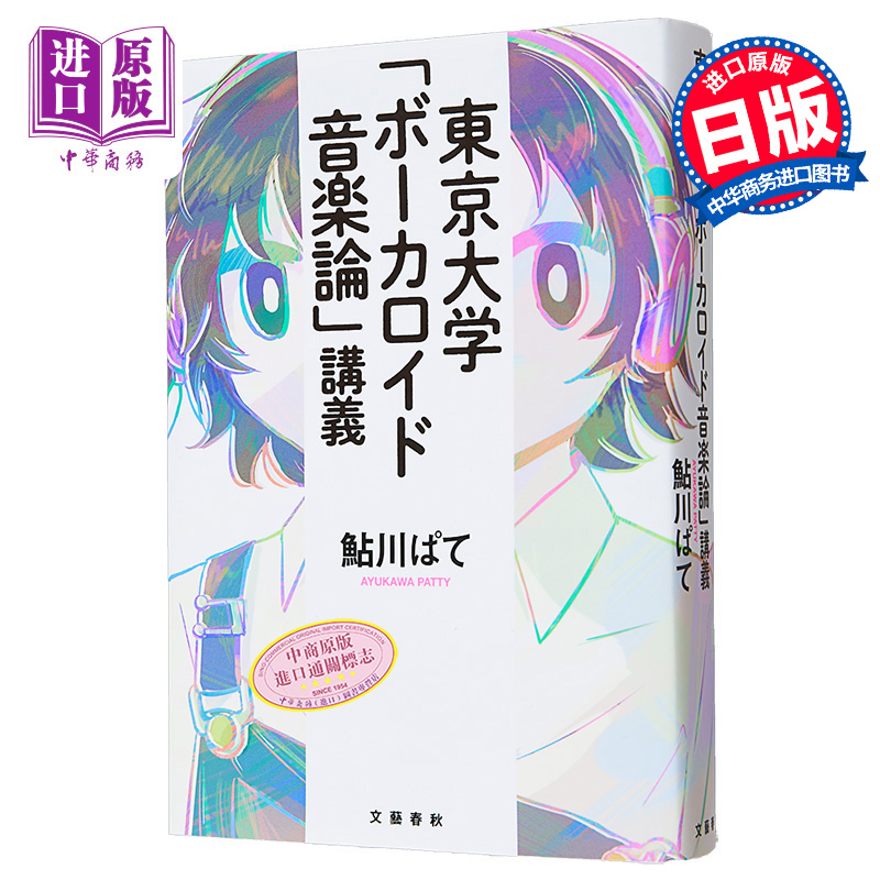 预售【中商原版】东京大学VOCALOID音乐论讲义 进口艺术 日文原版 東京大学 ボーカロイド音楽論講義