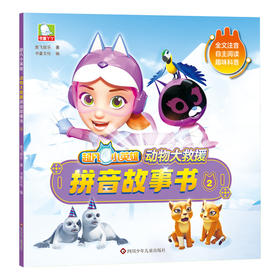 超凡小英雄 动物大救援拼音故事书 2