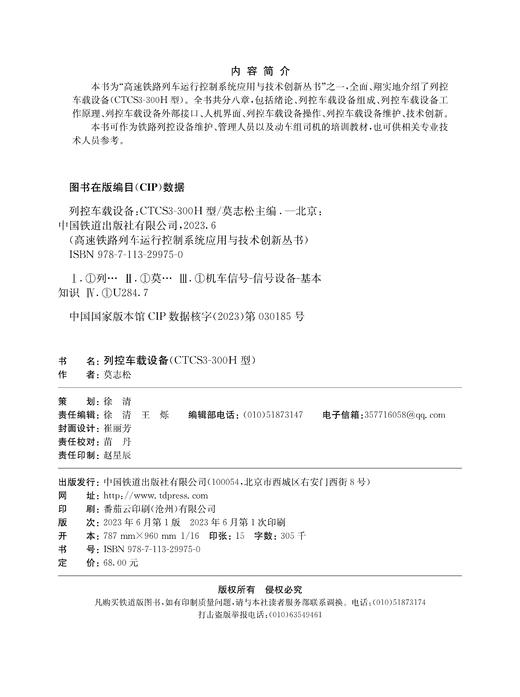 29975-0   列控车载设备（CTCS3-300H型） 商品图1