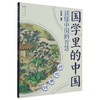 历代家训国学里的中国 商品缩略图0