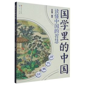 历代家训国学里的中国