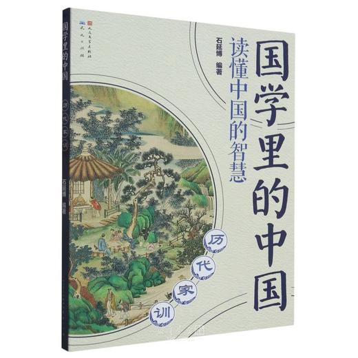 历代家训国学里的中国 商品图0
