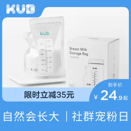 KUB可优比母乳储奶袋保鲜袋冷冻存奶袋奶水专用大容量储存袋250ml 商品图0