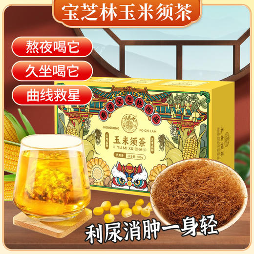 香港宝芝林玉米须茶100g/盒 （5g/袋*20袋） 商品图1