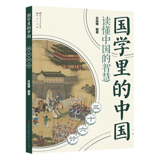 三十六计国学里的中国 商品图0
