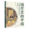 论语国学里的中国 商品缩略图0