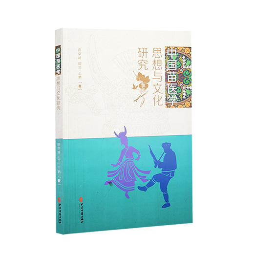 中国苗医学思想与文化研究 田华咏 田兰 王鹏 著 苗族医学 诊断方法 民族医学 思想特点 文化研究 中医古籍出版社9787515220741 商品图1