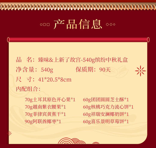 全国包邮到家（除偏远地区）！臻味&上新吧故宫—540g缤纷中秋礼盒，中秋坚果+糕点礼盒！结合了故宫的历史元素，更具中国特色！不仅好看，还更好吃，自己吃送人都很有特色 商品图4